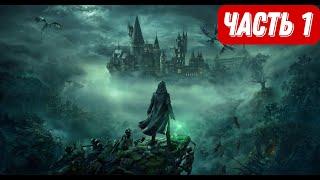 Хогвартс. Наследие 1-часть (Hogwarts Legacy)