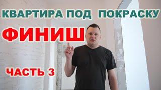 Качественная подготовка стен и потолков в квартире под покраску. Зачистка. Грунт краска. Покраска.