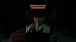 Похудел и стал красавчиком | Мужчина внутри меня #kdrama #дорама #koreandrama