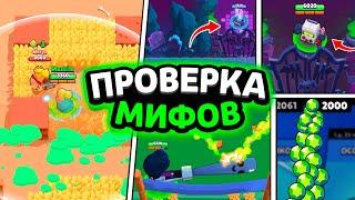 ТОЛЬКО 5% ИГРОКОВ ЗНАЮТ, ЧТО ТАК МОЖНО! ПРОВЕРКА МИФОВ В БРАВЛ СТАРС!