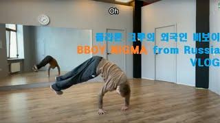 2022 매드문이 소개한다. 플라톤크루 러시아비보이 니그마 Bboy Nigma 일상 브이로그