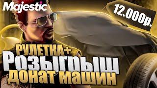 ДОНАТ РУЛЕТКА! + РОЗЫГРЫШ ЛЮБОЙ МАШИНЫ ДО 12.000 РУБЛЕЙ на MAJESTIC RP GTA 5