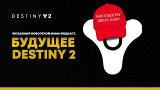 Destiny 2. Новостной выпуск. Большая статья от разработчиков.