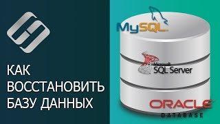 Методы восстановления базы данных MySQL, MSSQL и Oracle ️‍️