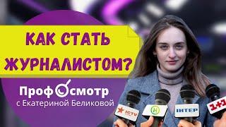 Как стать журналистом? Обзор профессии.