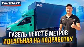 Газель Некст 6 метров Идеально для подработки