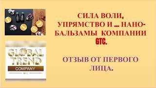 Нано Бальзамы Глобал Тренд Сила воли, упрямство и нано-бальзамы GT.