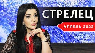 СТРЕЛЕЦ АПРЕЛЬ 2022. Расклад Таро от Анны Арджеванидзе