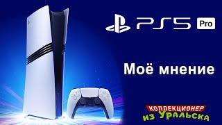 Playstation 5 Pro - Моё мнение