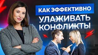 Как эффективно улаживать конфликты среди подчиненных? Разрешение конфликтов