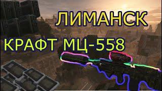 Фарм Лиманска | Крафт МЦ-558 Сталкрафт #stalcraft #артефакты #сталкрафт #лиманск