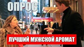 АРОМАТЫ КОТОРЫЕ НРАВЯТСЯ ДЕВУШКАМ НА МУЖЧИНАХ / Jeremy Fragrance на РУССКОМ