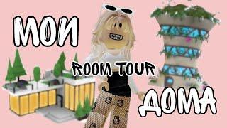 МОИ ДОМА в АДОПТ МИ// ОБЗОР НА МОИ ДОМА// ROOM TOUR//