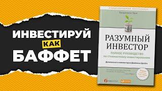 Основные правила книги Разумный инвестор. Бенджамин Грэм. Саммари