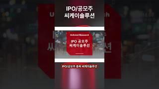 [IPO/공모주] 씨케이솔루션, 2차전지 제조 과정에 필요한 저습도실 '드라이룸'을 제조