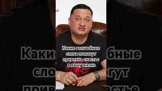 Какие волшебные слова помогут привлечь счастье в вашу жизнь? 