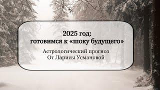 Общий астрологический прогноз на 2025 год