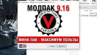 Самые Нужные Моды для World of Tanks 0.9.16 v.1