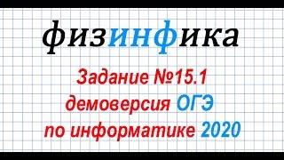 Информатика ОГЭ 2020. Решение задания 15.1 ОГЭ по информатике 2020