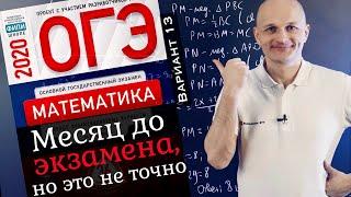 Решаем ОГЭ 2020 Ященко 13 вариант