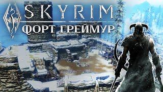 ФОРТ ГРЕЙМУР / ПРОХОЖДЕНИЕ TES V SKYRIM