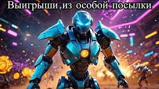 Что можно выиграть особой поставки что внутри war robots VR