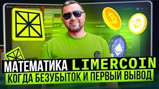 Limercoin игра конкурент Rollercoin или баблосбор | Математика лимеркоин считаем когда будет прибыль