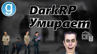 [Garry's mod] Почему DarkRP умирает !? Разбираем факторы