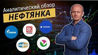 Обзор нефтянки: Газпром, Лукойл, Сургутнефтегаз, Новатэк 