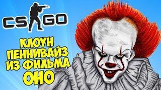 PENNYWISE THE CLOWN FROM IT 2017 - CS:GO Hide And Seek (CS:GO Maniac Trolling)