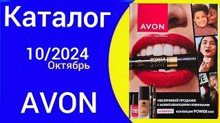 ЭЙВОН КАТАЛОГ 10 2024 ОКТЯБРЬ| КАЗАХСТАН AVON КОСМЕТИКА.  @Alexey_kossykh