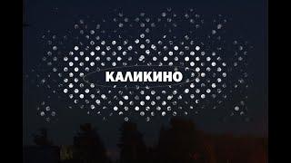 Каликино, Борский район