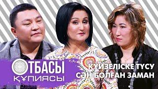 Otbasy qupiyasy: Күйзеліске түсу сән болған заман