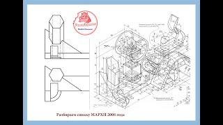 Как начертить СИНЬКУ 2008 года (МАРХИ)