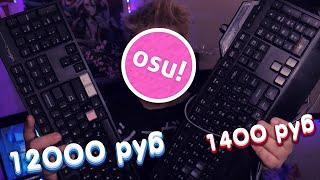 МЕМБРАННАЯ КЛАВА VS МЕХАНИКА ЗА 12k В OSU!