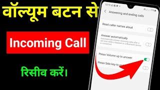 volume button se call receive kaise karen | How to Receive Calls with Volume Buttons