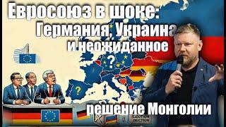 Евросоюз в шоке: Германия, Украина и неожиданное решение Монголии — Обсуждение с Александром Песке