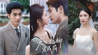【完整版】李铂一＆吴毅非《无心插柳爱成荫》重来一世，换嫁后女孩被霸总宠上天，拥有别样的幸福人生！#短剧 #完結 #蔓蔓書屋 #大结局