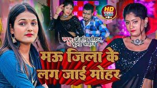 #Video | मऊ जिला के लग जाई मोहर | #Anjali Chauhan #Bhupendra Chauhan | New Bhojpuri Song 2024