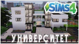 The Sims 4: Университет