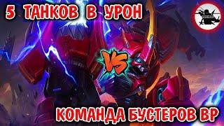 5 ТАНКОВ В УРОН ПРОТИВ ТИМЫ БУСТЕРОВ ВИНРЕЙТА | ТРЭШ КОНТЕНТ - MOBILE LEGENDS