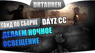 Делаем ночное освещение на сервере DayZ