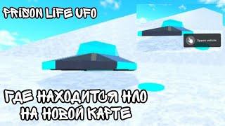 ГДЕ НАХОДИТСЯ НЛО НА ОБНОВЛЁННОЙ КАРТЕ PRISON LIFE [UFO](Возвращение.)