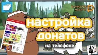 Как настроить донаты через overlays & DonationAlerts на андроид 2020