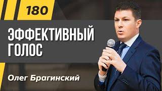 Олег Брагинский. ТРАБЛШУТИНГ 180. Эффективный голос