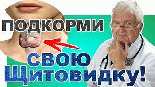 ПОДКОРМИ СВОЮ ЩИТОВИДКУ! Натуральный рецепт для - щитовидной железы.