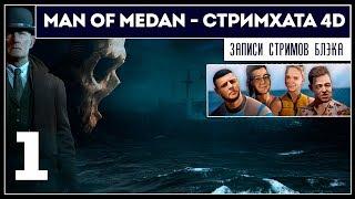 MAN OF MEDAN [PC] - 4D COOP в режиме Стримхаты #1