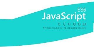 Функциональное программирование JavaScript: обзор методов()