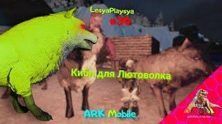 Как СДЕЛАТЬ КИБЛ и ПРИРУЧИТЬ ЛЮТОВОЛКА в ARK MOBILE