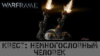 Warframe: Квест Немногословный человек